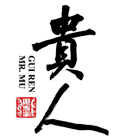 贵人嘉木